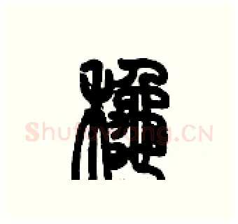 鞦硬笔篆书写法,摘自历培坚硬笔书法字帖