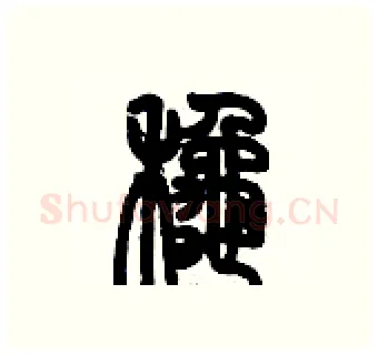 鞦硬笔篆书写法,摘自历培坚硬笔书法字帖