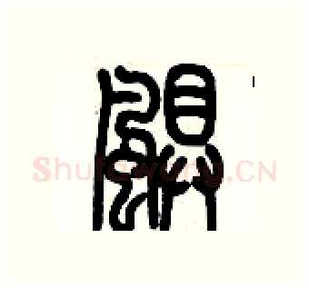 飓硬笔篆书写法,摘自历培坚硬笔书法字帖