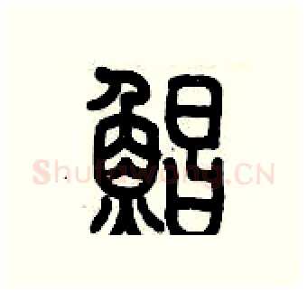 鯧硬笔篆书写法,摘自历培坚硬笔书法字帖