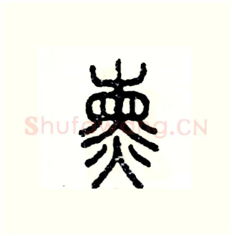 熏硬笔篆书写法,摘自张恒成硬笔书法字帖
