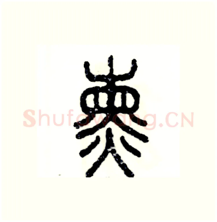 熏硬笔篆书写法,摘自张恒成硬笔书法字帖