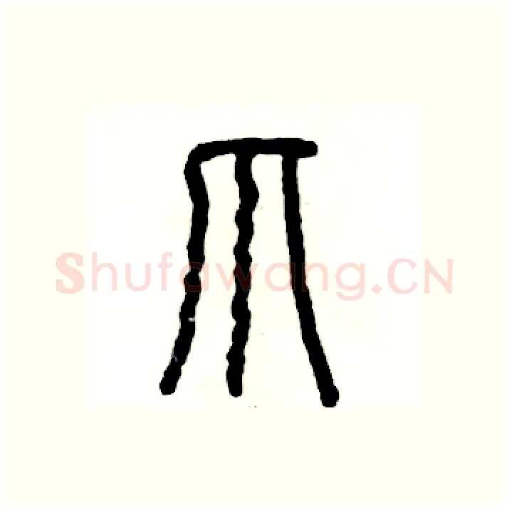 爪硬笔篆书写法,摘自张恒成硬笔书法字帖