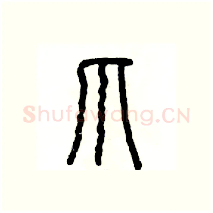 爪硬笔篆书写法,摘自张恒成硬笔书法字帖