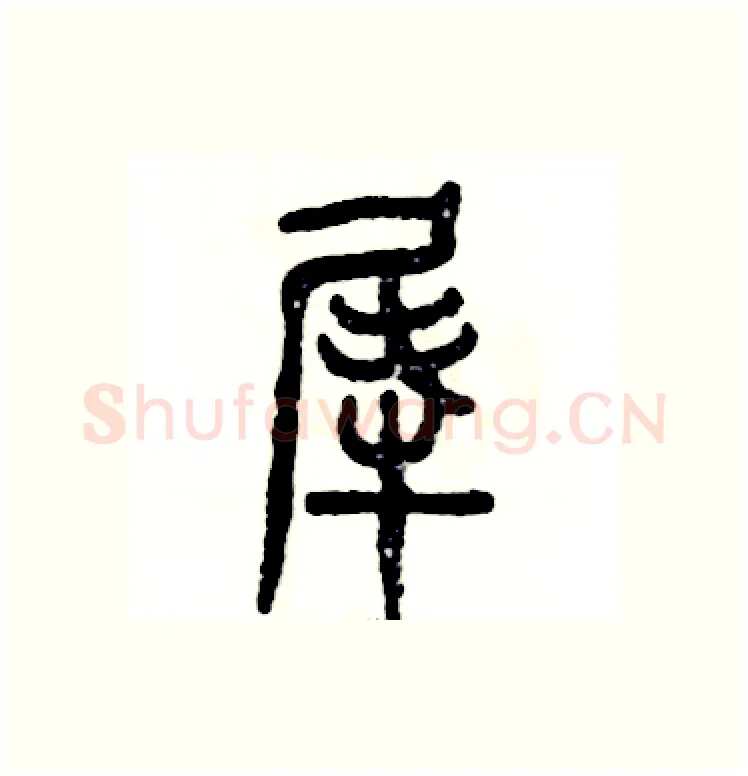 犀硬笔篆书写法,摘自张恒成硬笔书法字帖