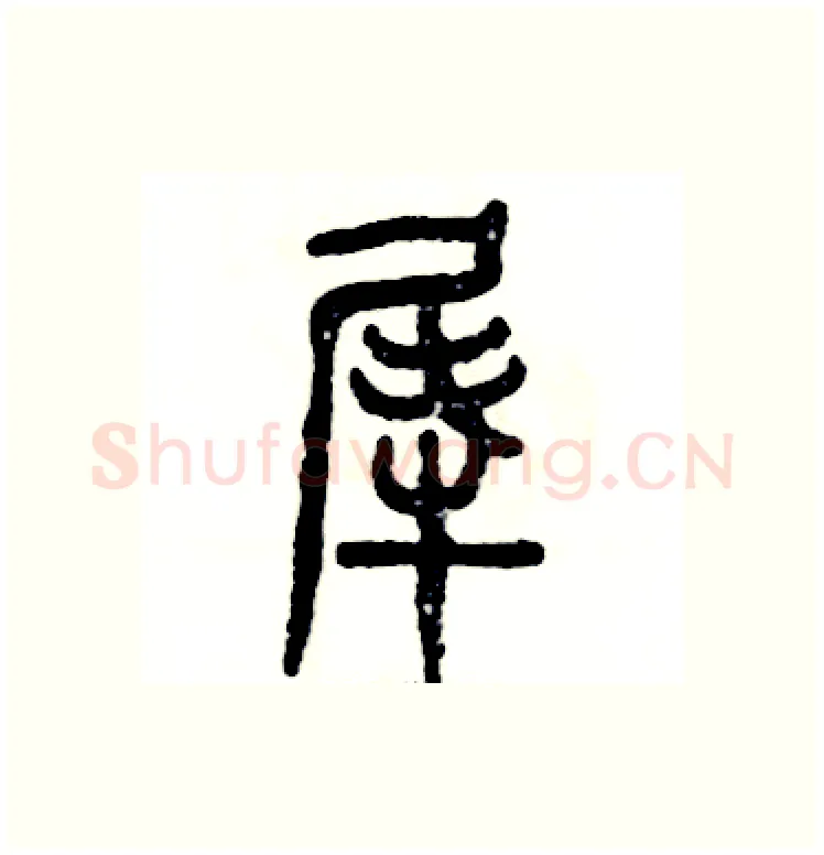 犀硬笔篆书写法,摘自张恒成硬笔书法字帖