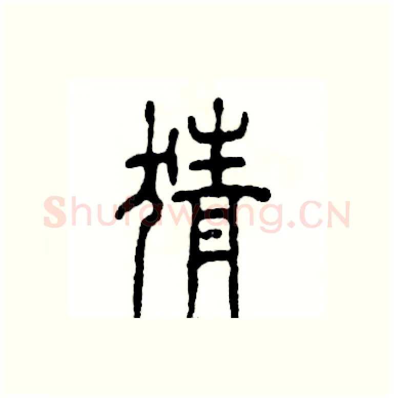 猜硬笔篆书写法,摘自张恒成硬笔书法字帖
