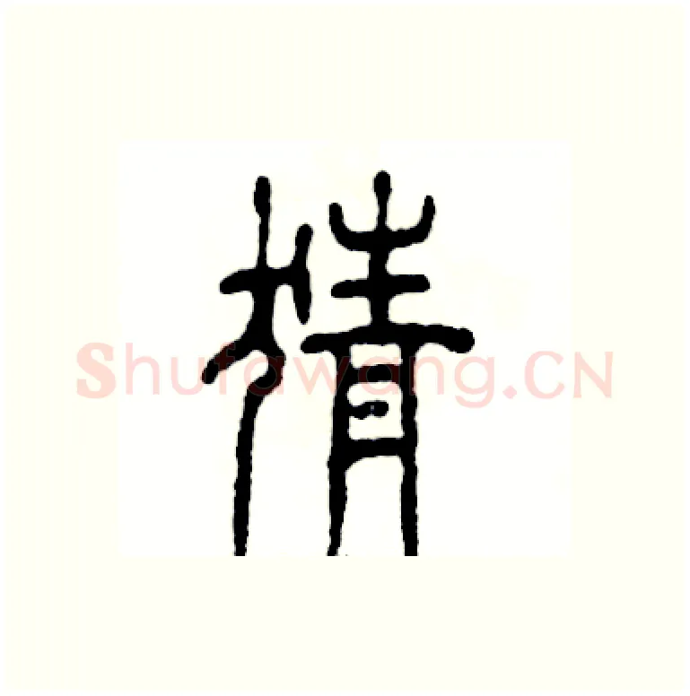 猜硬笔篆书写法,摘自张恒成硬笔书法字帖