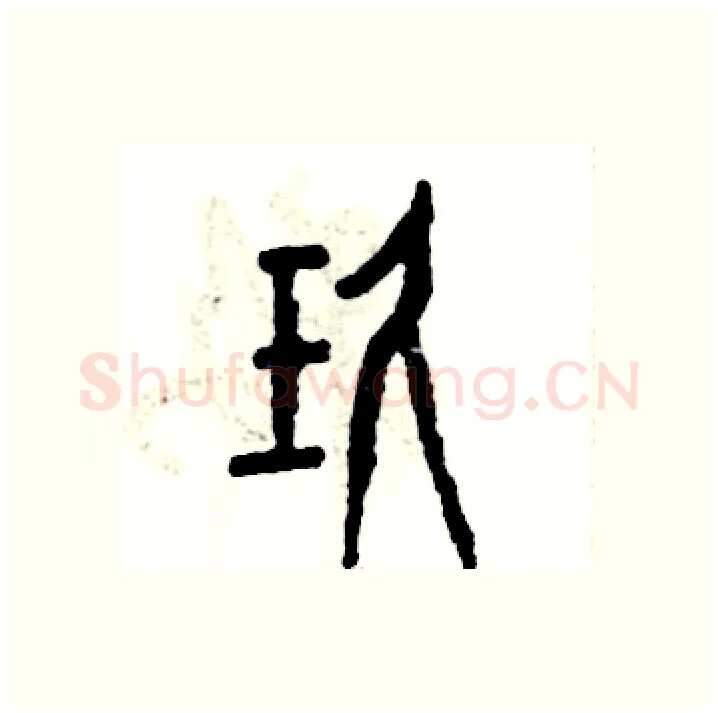 玖硬笔篆书写法,摘自张恒成硬笔书法字帖