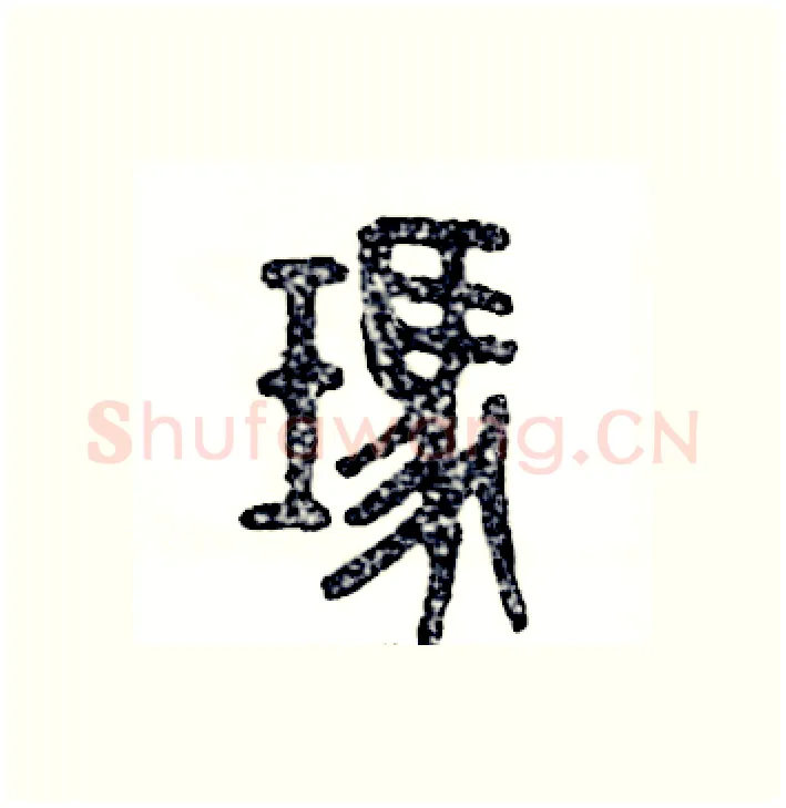 玛硬笔篆书写法,摘自张恒成硬笔书法字帖
