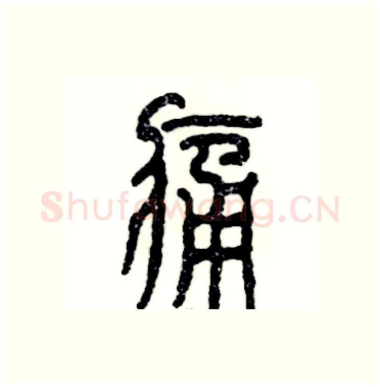 痛硬笔篆书写法,摘自张恒成硬笔书法字帖