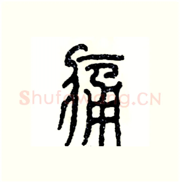 痛硬笔篆书写法,摘自张恒成硬笔书法字帖