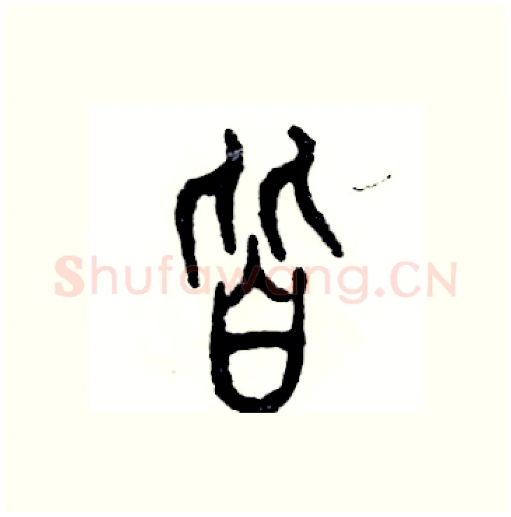 皆硬笔篆书写法,摘自张恒成硬笔书法字帖