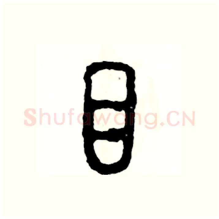 目硬笔篆书写法,摘自张恒成硬笔书法字帖