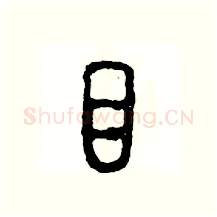 目硬笔篆书写法,摘自张恒成硬笔书法字帖