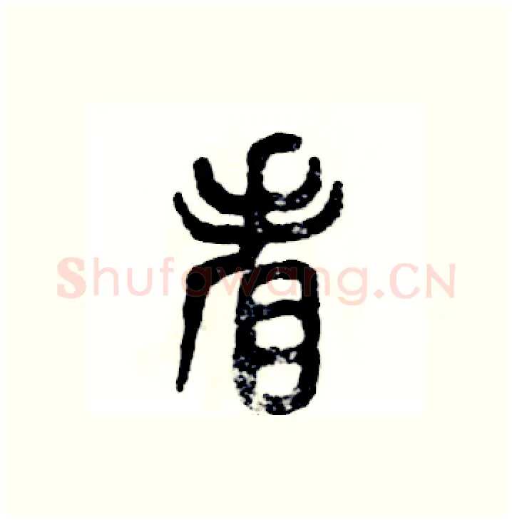 看硬笔篆书写法,摘自张恒成硬笔书法字帖