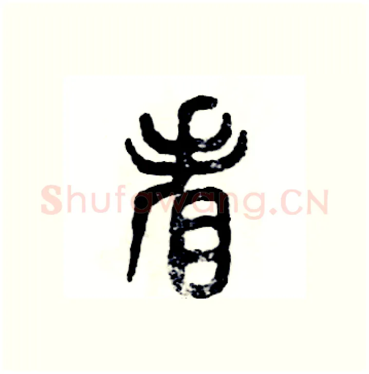 看硬笔篆书写法,摘自张恒成硬笔书法字帖