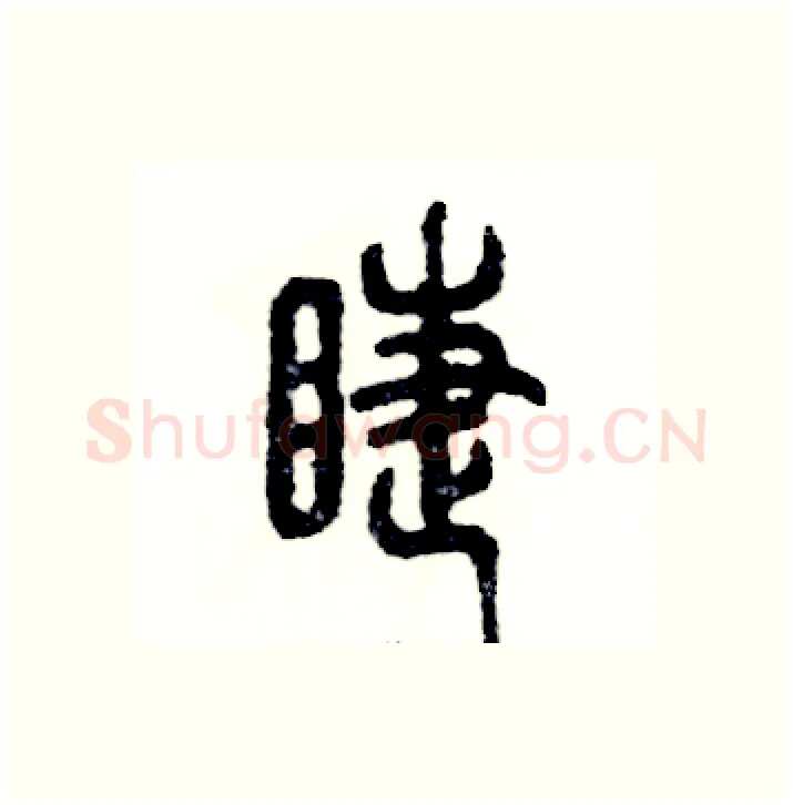 睫硬笔篆书写法,摘自张恒成硬笔书法字帖
