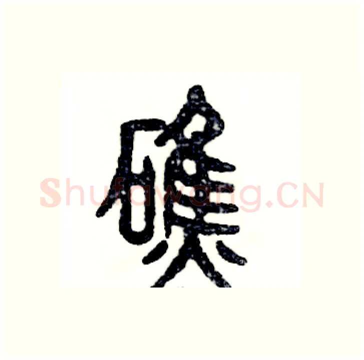 礁硬笔篆书写法,摘自张恒成硬笔书法字帖