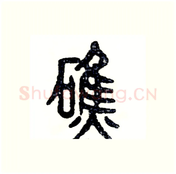 礁硬笔篆书写法,摘自张恒成硬笔书法字帖