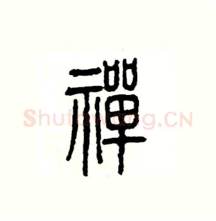 禅硬笔篆书写法,摘自张恒成硬笔书法字帖