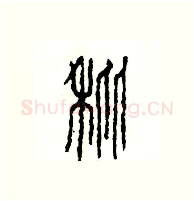 秕硬笔篆书写法,摘自张恒成硬笔书法字帖