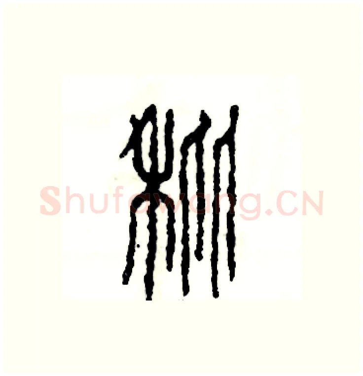 秕硬笔篆书写法,摘自张恒成硬笔书法字帖