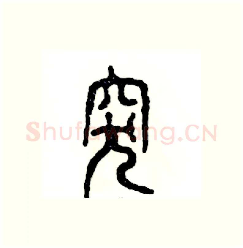 突硬笔篆书写法,摘自张恒成硬笔书法字帖