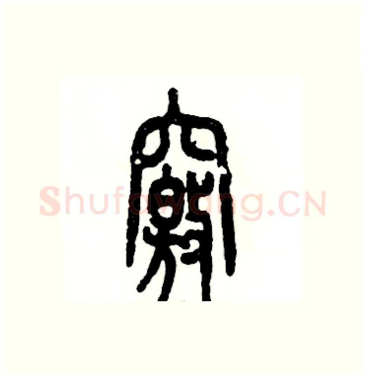 窍硬笔篆书写法,摘自张恒成硬笔书法字帖