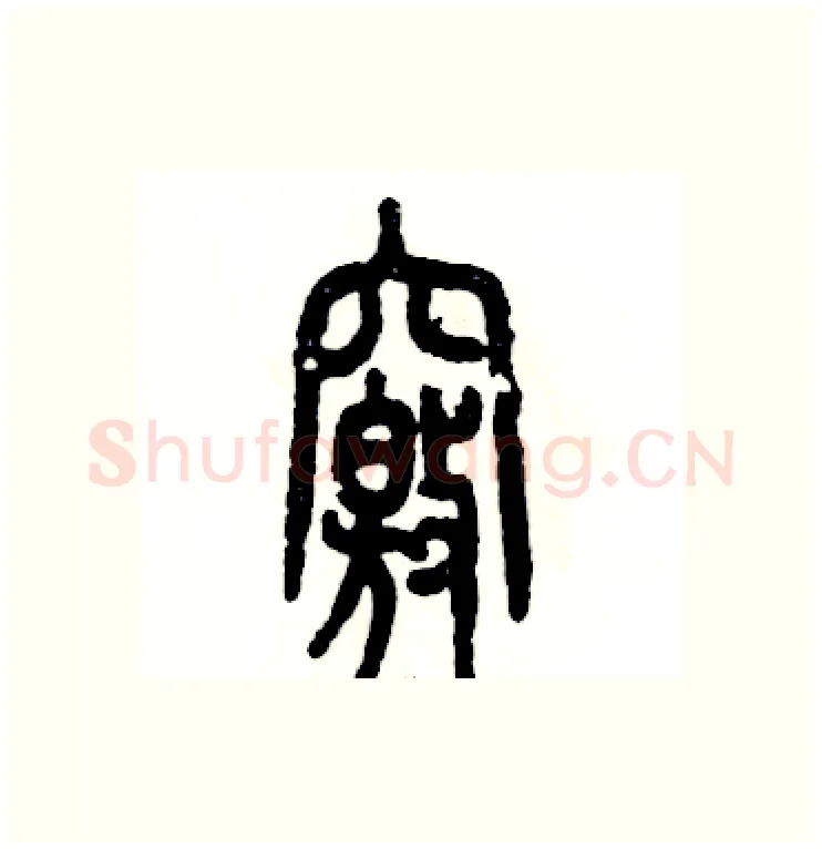 窍硬笔篆书写法,摘自张恒成硬笔书法字帖