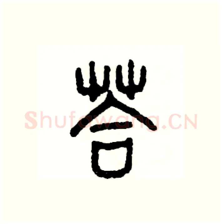 答硬笔篆书写法,摘自张恒成硬笔书法字帖