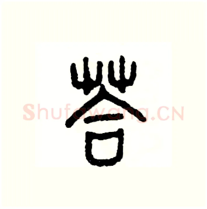 答硬笔篆书写法,摘自张恒成硬笔书法字帖