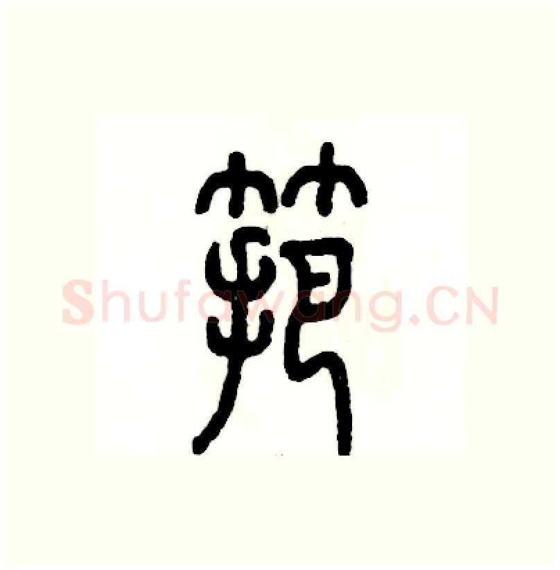 筢硬笔篆书写法,摘自张恒成硬笔书法字帖
