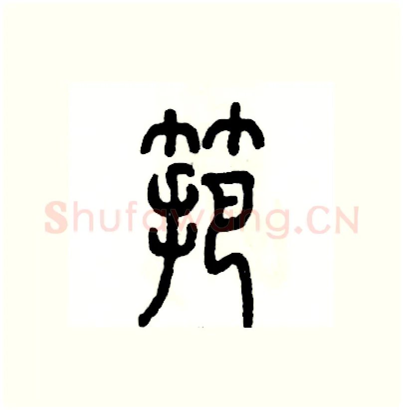 筢硬笔篆书写法,摘自张恒成硬笔书法字帖