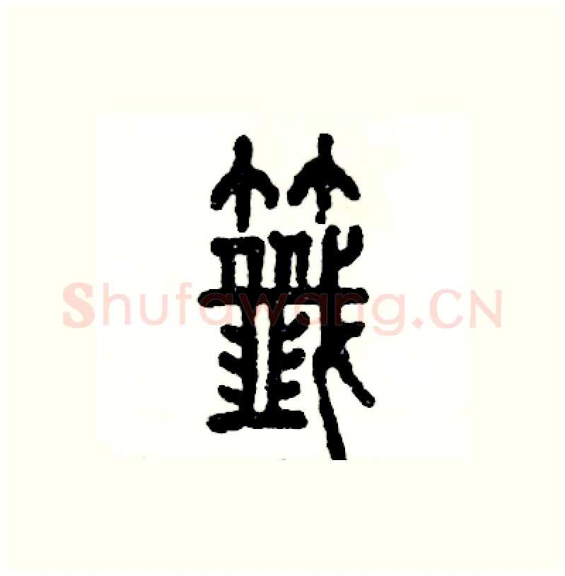 籤硬笔篆书写法,摘自张恒成硬笔书法字帖