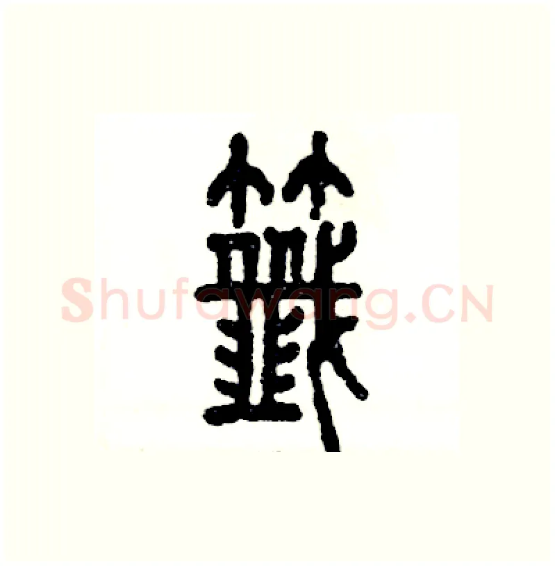 籤硬笔篆书写法,摘自张恒成硬笔书法字帖