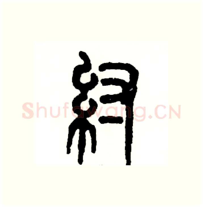纣硬笔篆书写法,摘自张恒成硬笔书法字帖