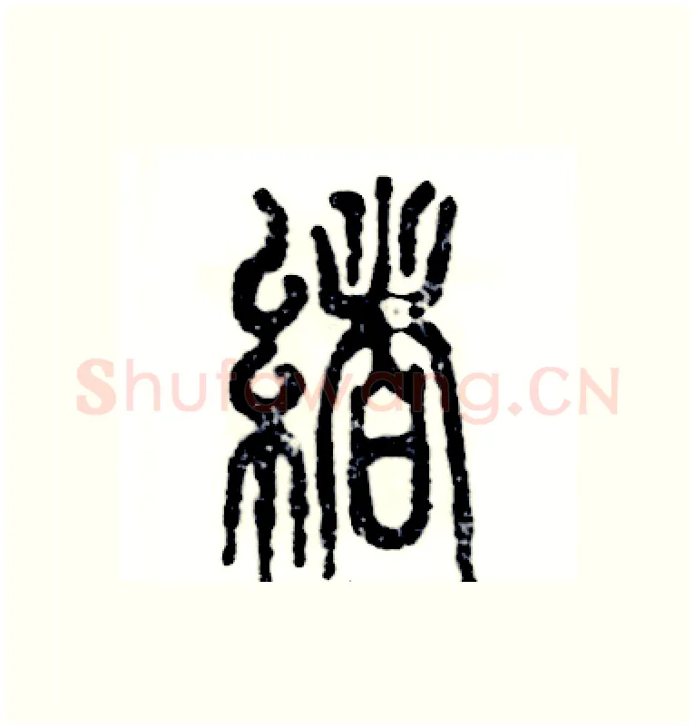 绪硬笔篆书写法,摘自张恒成硬笔书法字帖