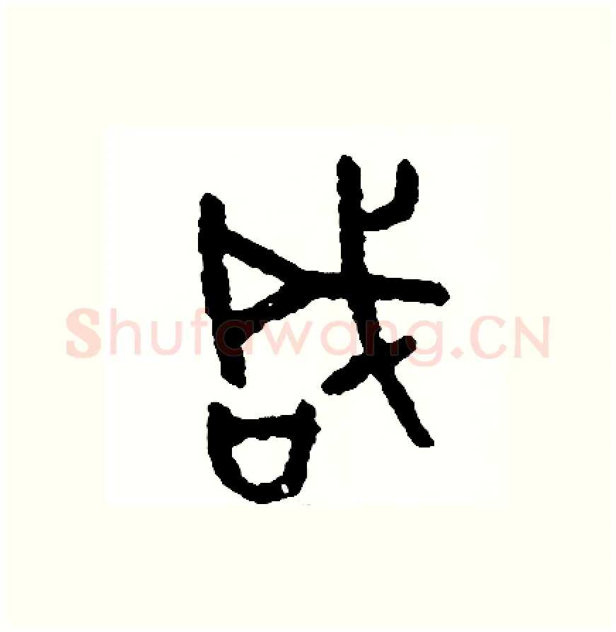 咸硬笔篆书写法,摘自周稚云硬笔书法字帖