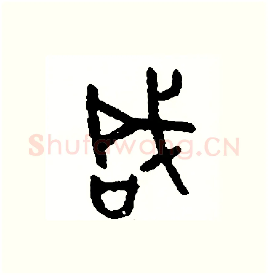 咸硬笔篆书写法,摘自周稚云硬笔书法字帖