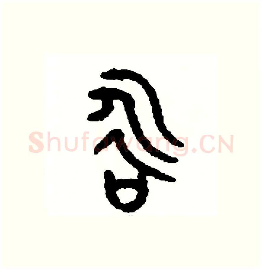 咏硬笔篆书写法,摘自周稚云硬笔书法字帖