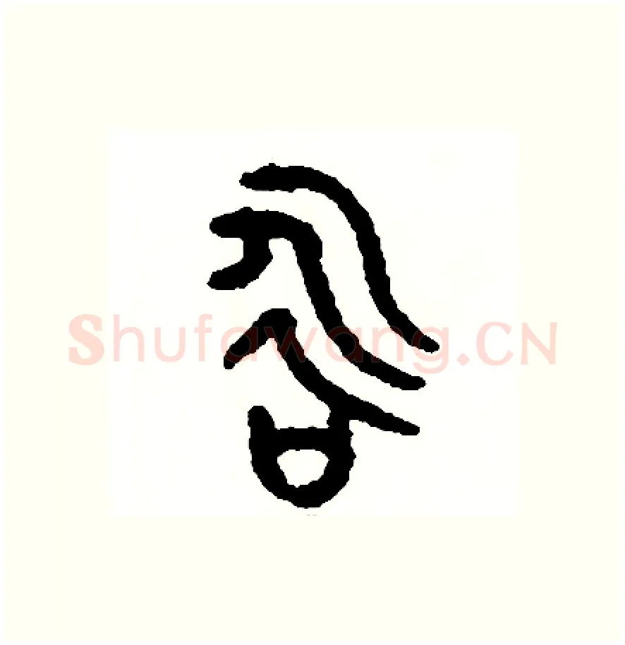 咏硬笔篆书写法,摘自周稚云硬笔书法字帖