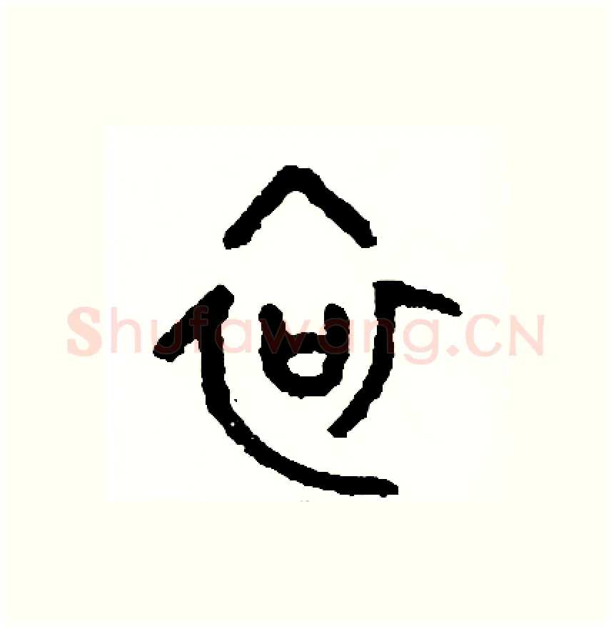 哀硬笔篆书写法,摘自周稚云硬笔书法字帖
