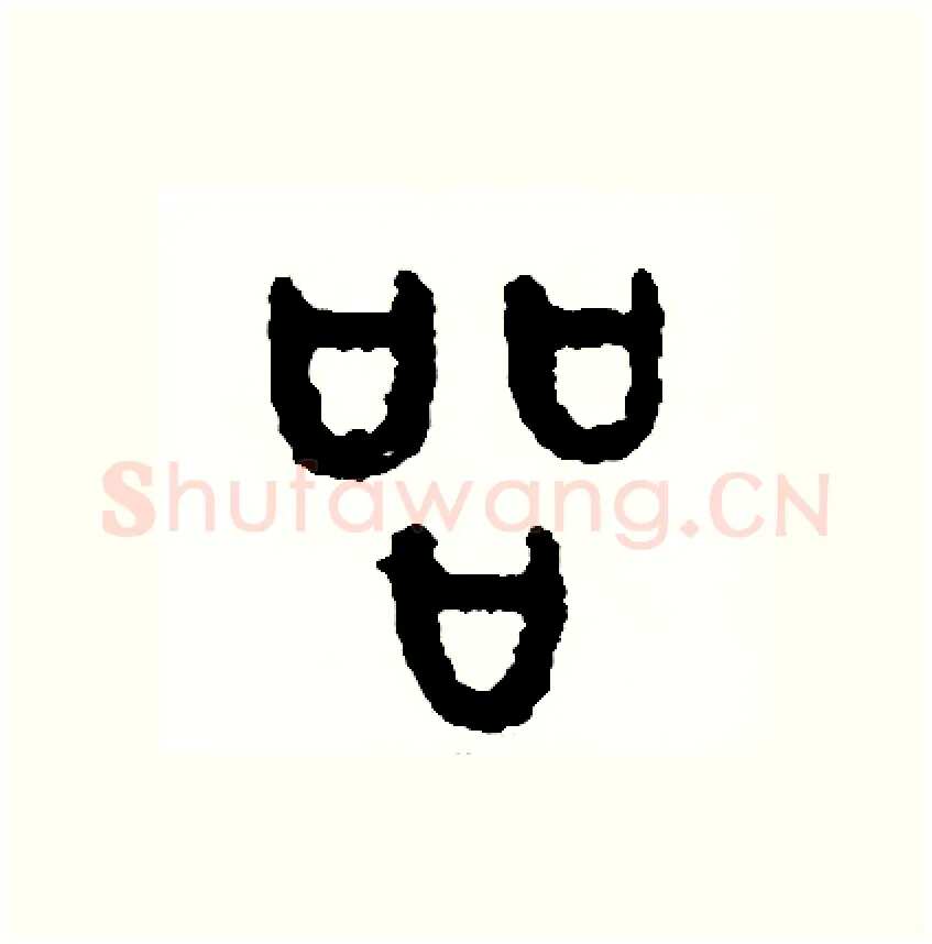 品硬笔篆书写法,摘自周稚云硬笔书法字帖