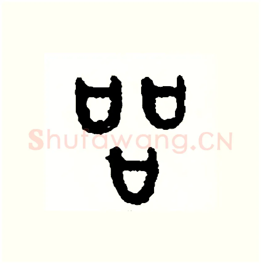 品硬笔篆书写法,摘自周稚云硬笔书法字帖
