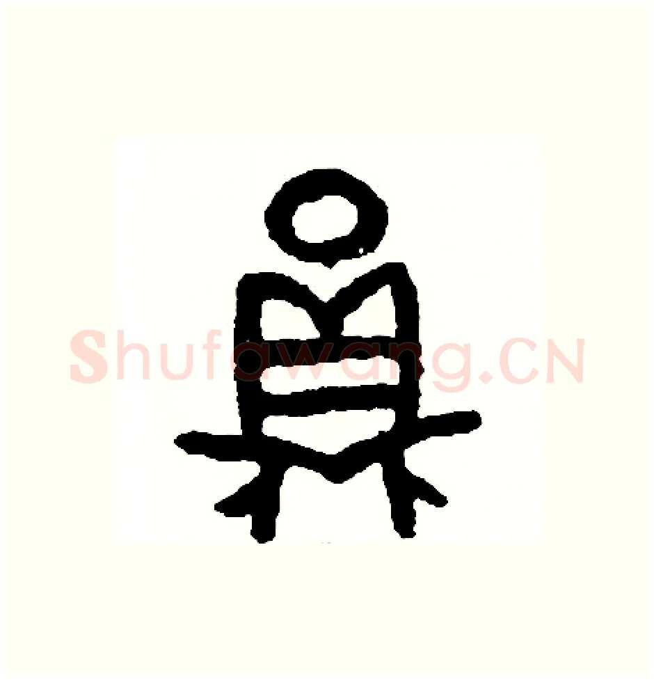 員硬笔篆书写法,摘自周稚云硬笔书法字帖