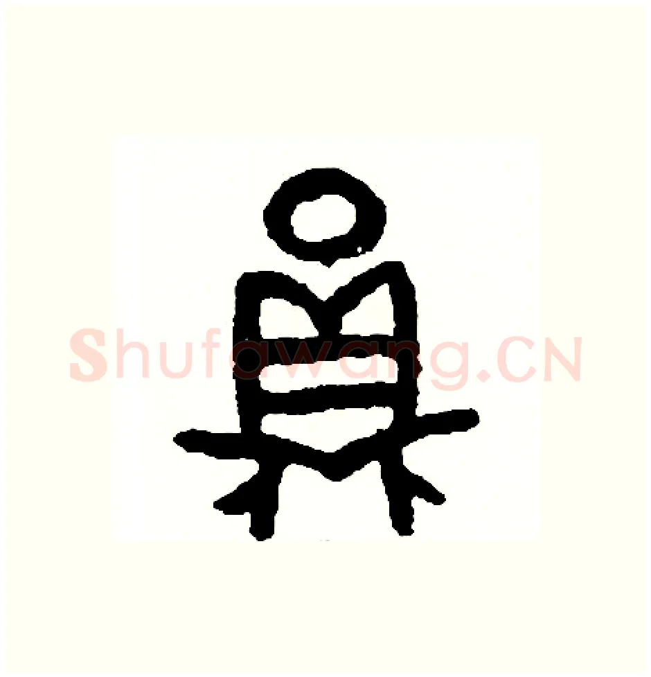員硬笔篆书写法,摘自周稚云硬笔书法字帖