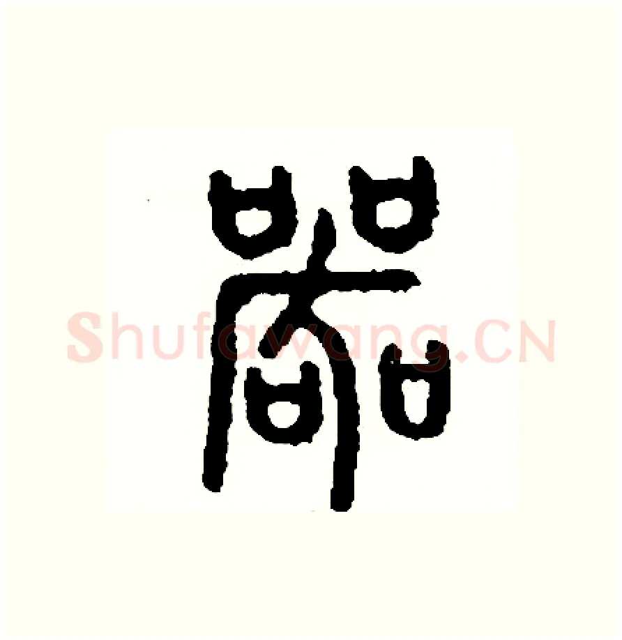 哭硬笔篆书写法,摘自周稚云硬笔书法字帖