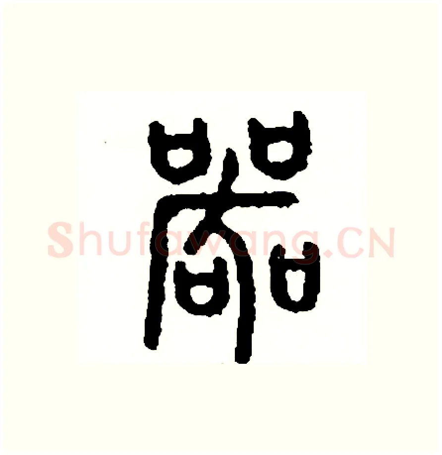 哭硬笔篆书写法,摘自周稚云硬笔书法字帖