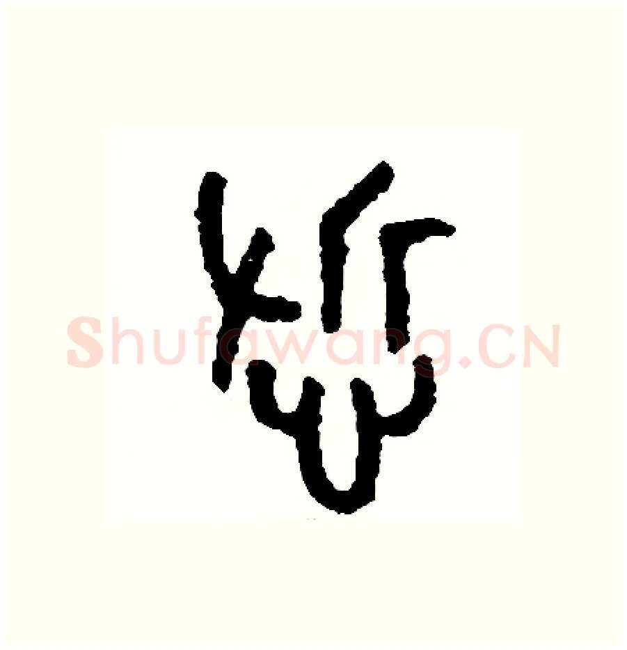 哲硬笔篆书写法,摘自周稚云硬笔书法字帖